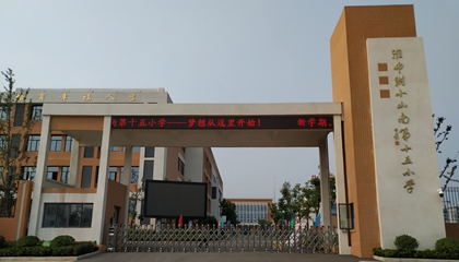 安徽︱淮南師范學(xué)院附屬十四、十五、十六小