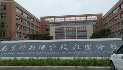 江蘇︱南京外國(guó)語學(xué)?；窗卜中?> </a>
</div>
<div   id=